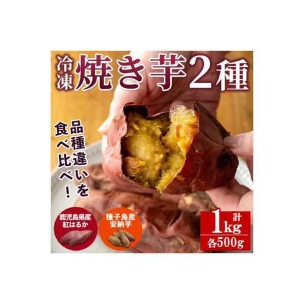 冷凍焼き芋　安納芋と紅はるか
