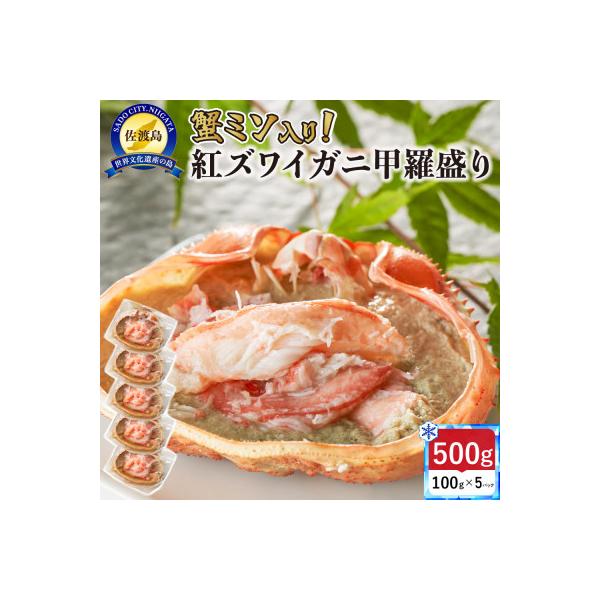 【新潟県佐渡島直送】浜茹で紅ズワイガニ甲羅盛り 100g×5パック 蟹ミソ入り 冷凍小分けパック