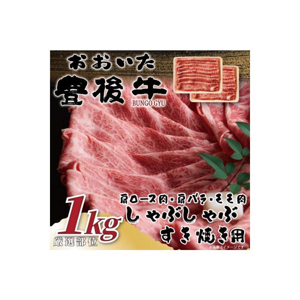 おおいた豊後牛しゃぶしゃぶすき焼き用(肩ロース肉・肩バラ・モモ肉)1kg(豊後大野市)