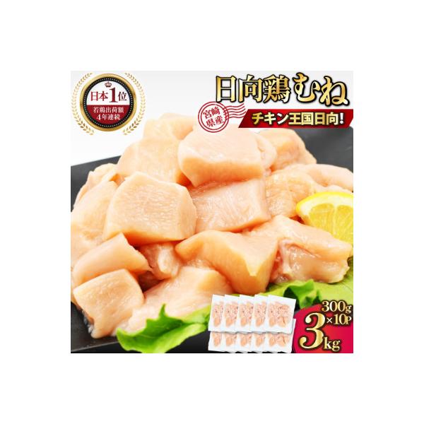特選日向鶏むね肉IQFカット　300g×10袋