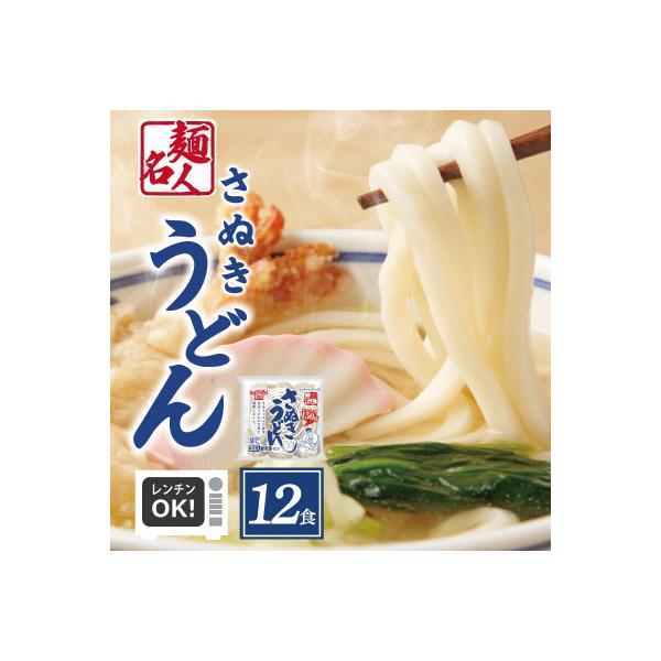 麺名人 さぬきうどん 12食 個包装 005A577