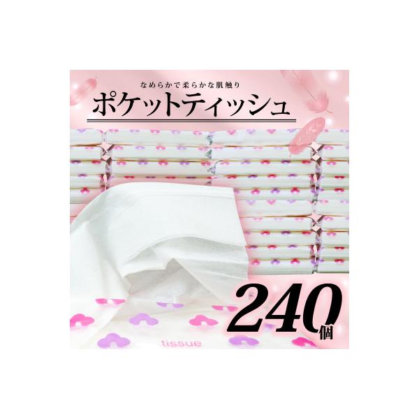 ポケットティッシュ 14W 240個入り 日用品・防災の備蓄に!