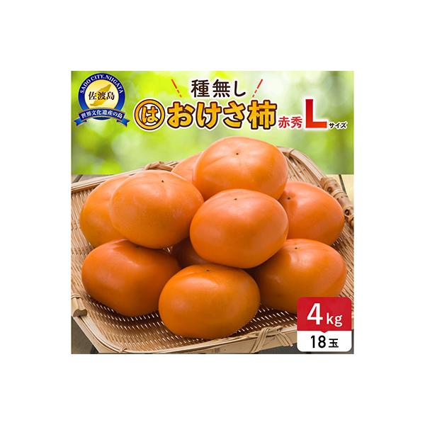 【先行予約】おけさ柿赤秀Lサイズ18玉　種なし
