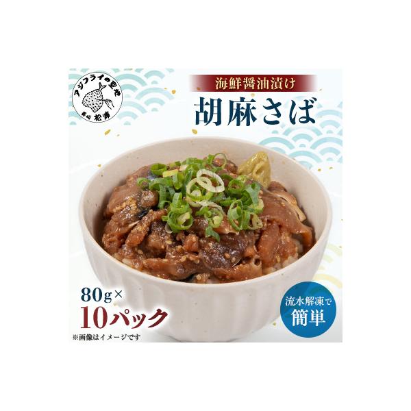 【流水解凍だけの簡単調理】海鮮醤油漬け胡麻さば80g×10パック