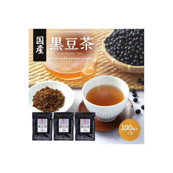 国産 黒豆茶 100包×3袋セット