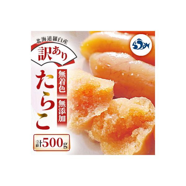 北海道羅臼町 訳あり 無着色 無添加 たらこ 500g(250g×2箱)