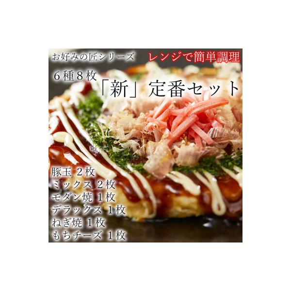 ふわふわ食感 お好みの匠シリーズ 冷凍お好み焼き 定番セット