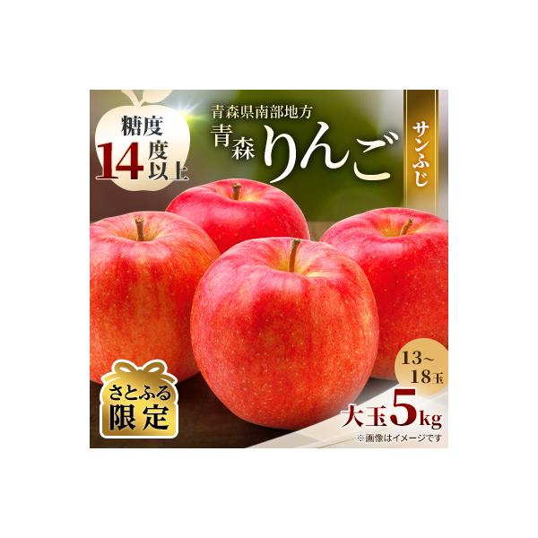 青森りんご　サンふじ　大玉(5kg)【糖度14度以上】【さとふる限定】