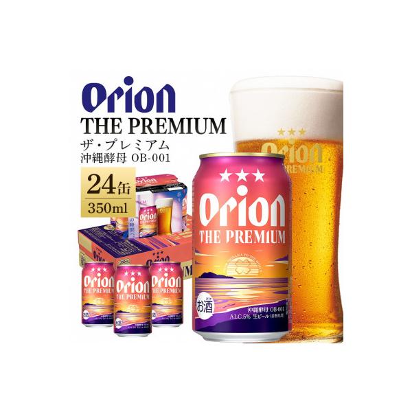 【オリオンビール】 オリオン ザ・プレミアム 350ml×24缶(1ケース)