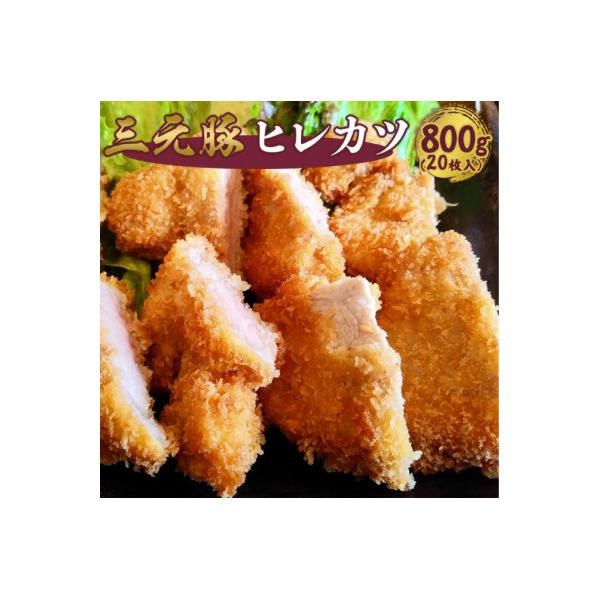 飲食店御用達 !プロも認める三元豚ヒレカツ 800g (20枚入)