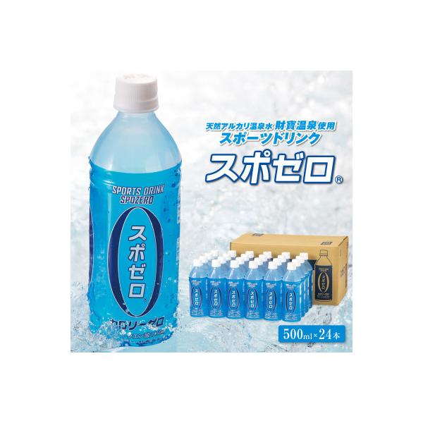 スポーツドリンク 500ml 24本 スポゼロ ペットボトル カロリーゼロ(伊佐市)