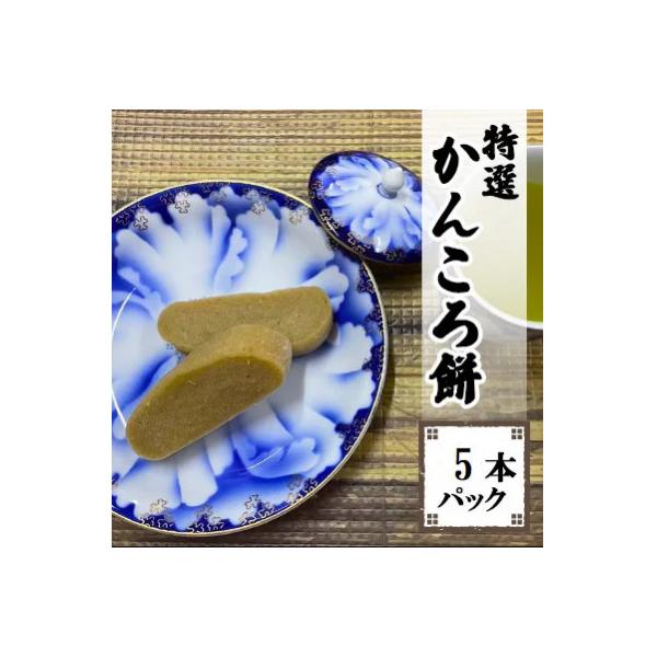 かんころ餅5本パック