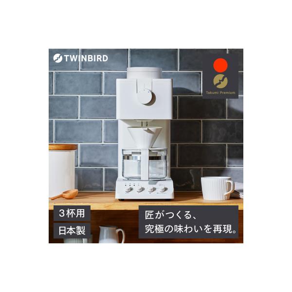 ツインバード 全自動コーヒーメーカー (CM-D457W)3杯用