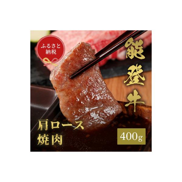 【和牛セレブ】能登牛 牛肩ロース 焼肉 400g(200g+200g)