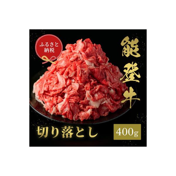 【和牛セレブ】能登牛 切り落とし 400g