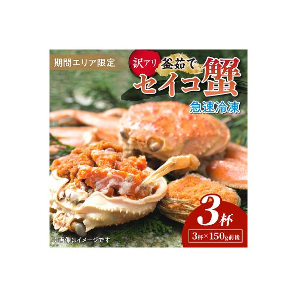 【期間エリア限定!訳あり】厳選!逸品! 急速冷凍 釜茹で セイコ蟹3杯