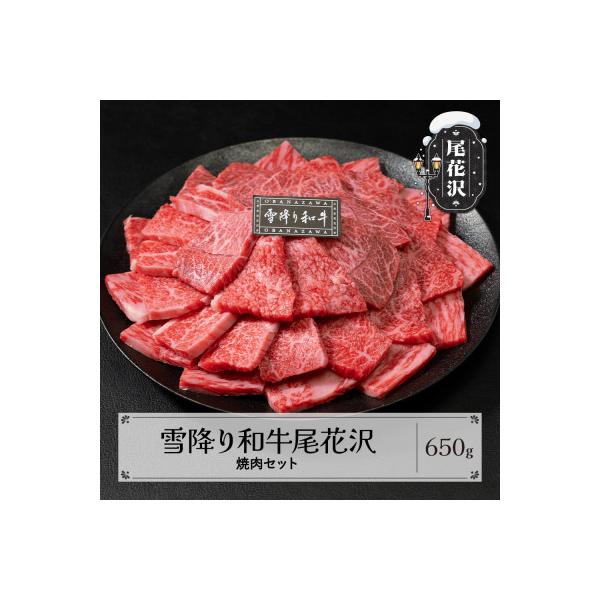 雪降り和牛尾花沢 尾花沢牛肉まつり 焼肉セット ロース・カタ・モモ・カルビ 650g