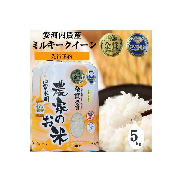 【令和8年産新米先行予約】(9月上旬より順次発送)ミルキークイーン5kg福岡県宮若産【安河内農産】