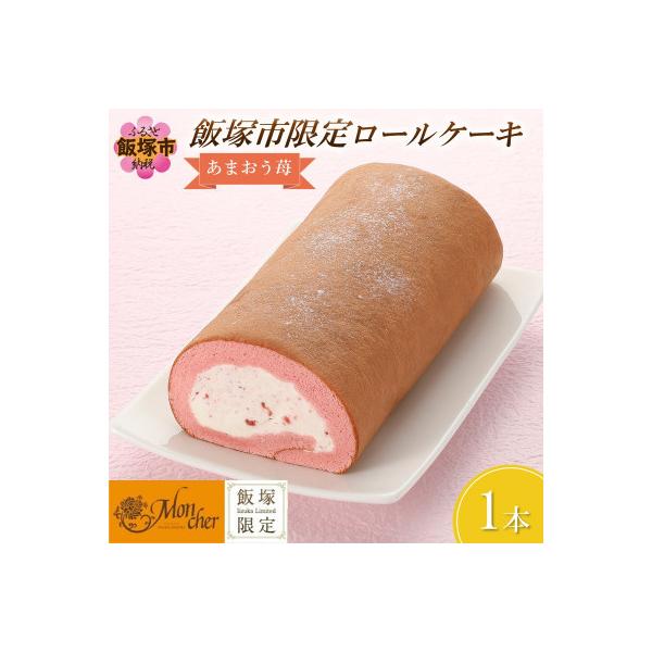 「飯塚市限定ロールケーキ」あまおう苺ロール【Z9-014】