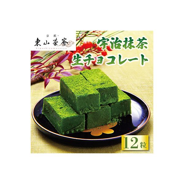 宇治抹茶 生チョコレート 12粒 老舗の宇治抹茶使用の抹茶スイーツ 京都で人気のお菓子をお届け