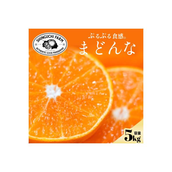 【紅まどんなと同品種】老舗農家が見極めたプレミアム【まどんな 5kg】【G70-56】