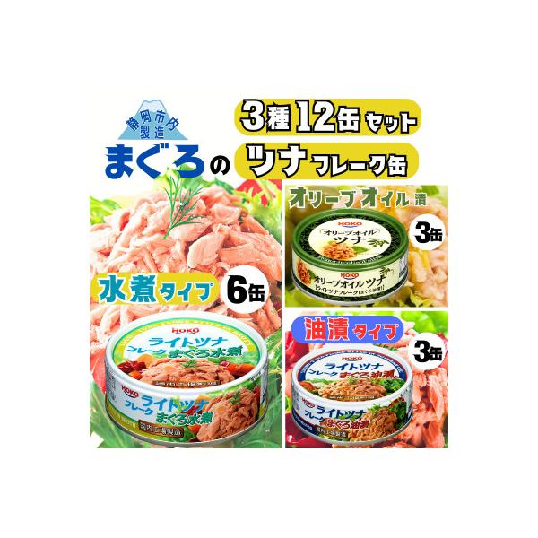 お試し品!まぐろツナ缶3種セット計12缶 ヘルシーな水煮6缶&油漬3缶&オリーブ油漬3缶 計840g