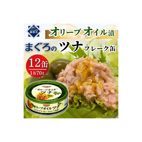 オリーブオイル漬まぐろツナ缶 フレークタイプ缶詰 お試し (70g×12缶)_計840g伊藤食品製造