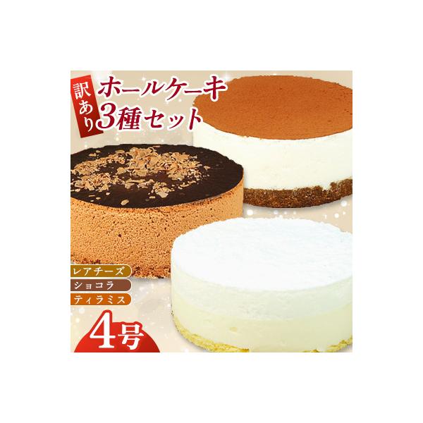 【訳あり】4号 ケーキ 3種類 セット レアチーズ ショコラ ティラミス(広川町)