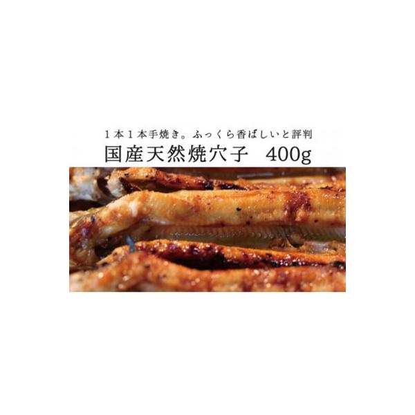 国産天然焼穴子(約400g)