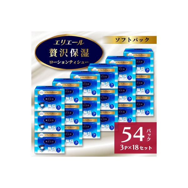エリエール　贅沢保湿ソフトパック130W3パック×18個セット