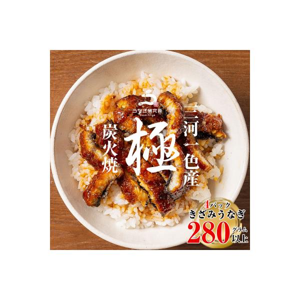 三河一色産うなぎ蒲焼　きざみうなぎ 4個(計280g以上)・R010-16