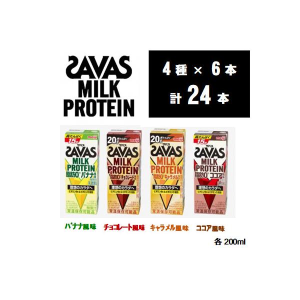 ザバスMILK PROTEIN脂肪0 4種セット バナナ&ココア&キャラメル&チョコレート 計24本