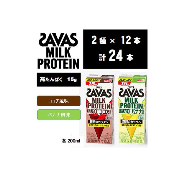 ザバスMILK PROTEIN(ミルクプロテイン)脂肪0 バナナ&ココア 計24本