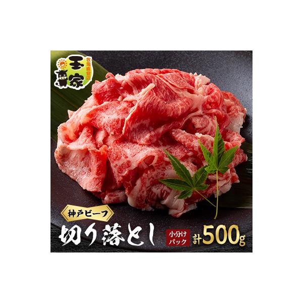 神戸ビーフ　切り落とし　小分けパック　250g×2