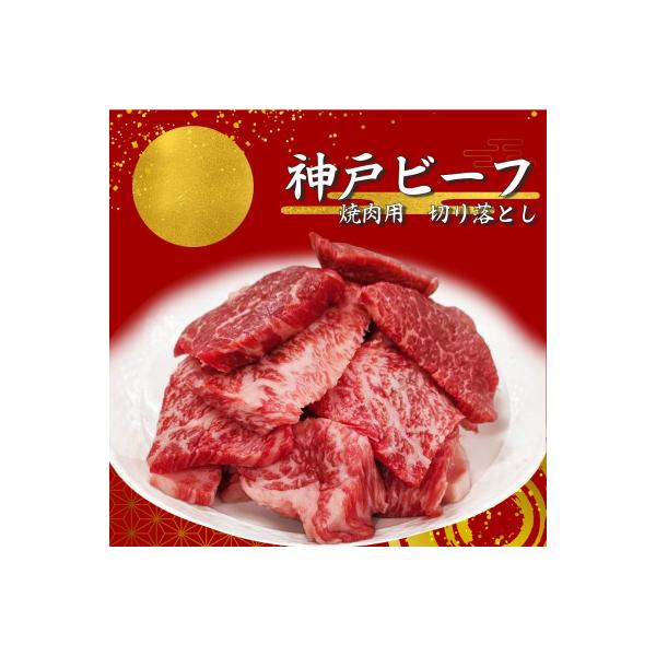 【神戸ビーフ】訳アリ　焼肉用切り落とし　小分け250g×2【バラ、肩ロース、モモ、ロース等】