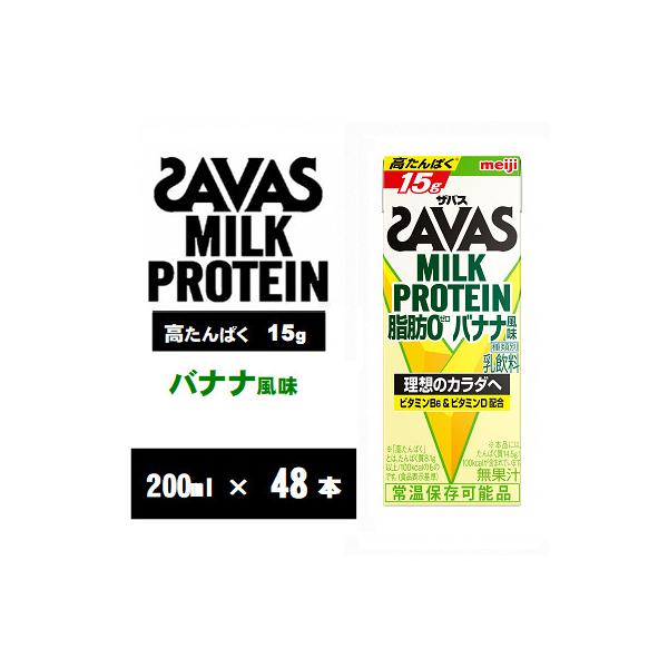 ザバスMILK PROTEIN(ミルクプロテイン) 脂肪0 バナナ風味 200ml×48本 常温保存