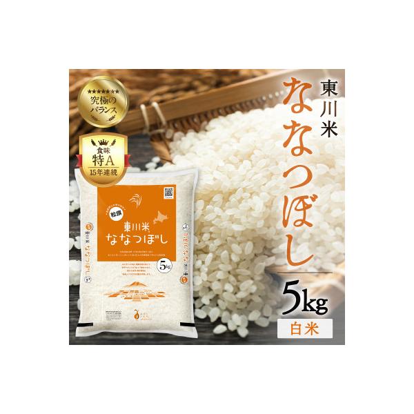 東川米 ななつぼし「白米」 5kg(7月末発送)【n005-001-r7】