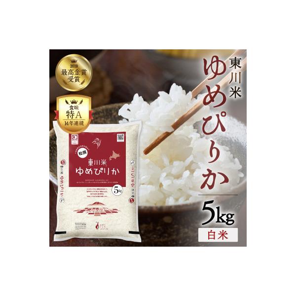 【令和8年産 新米 先行予約】ゆめぴりか白米 5kg　月下旬発送【y005-001-r7】