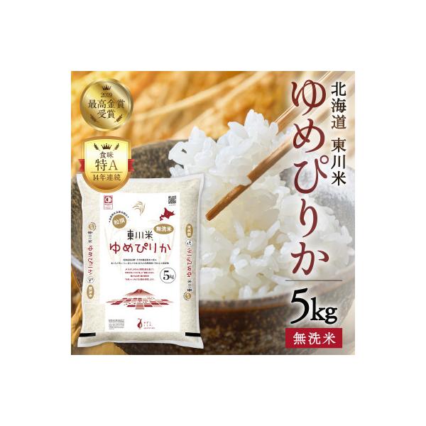 無洗米 東川米 ゆめぴりか 5kg ×4袋 ふるさと納税 東川町 東川米 ゆめぴりか「無洗米」5kg(4月末発送