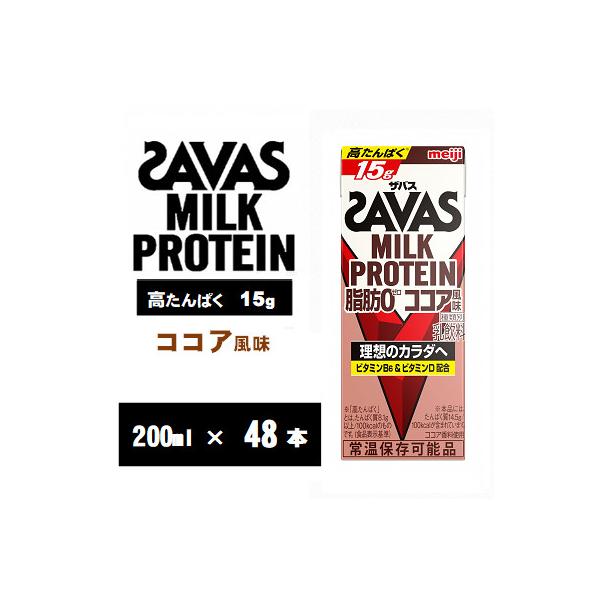 ザバスMILK PROTEIN(ミルクプロテイン)脂肪0 ココア風味 200ml×48本