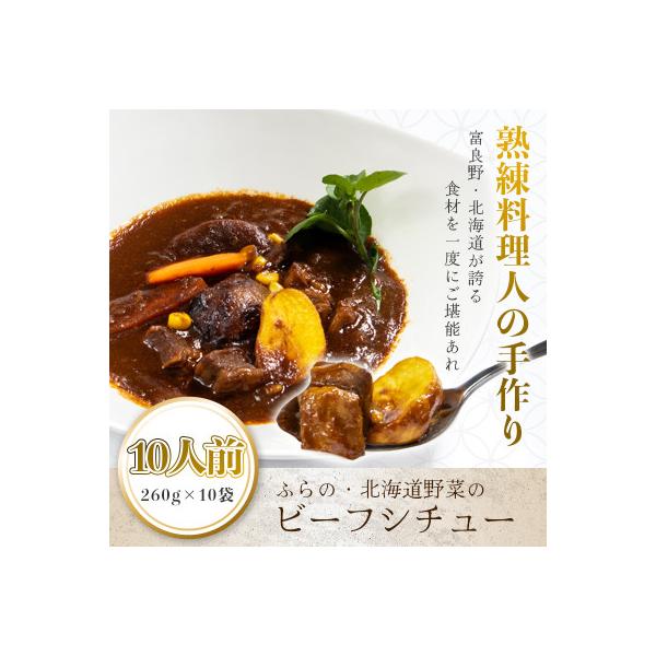 ふらの・北海道野菜のビーフシチュー 260g×10食セット