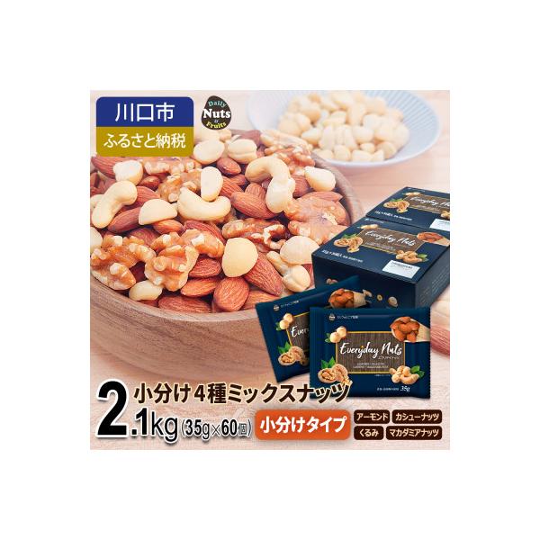 小分け4種ミックスナッツ 2.1kg