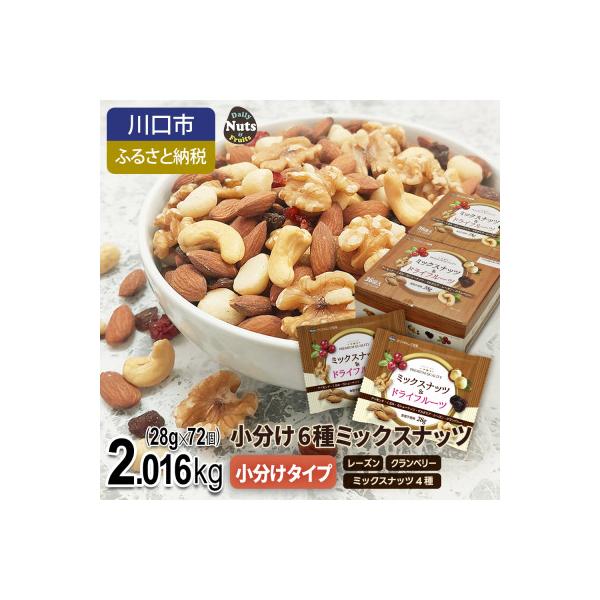 小分け6種ミックスナッツ 2.016kg