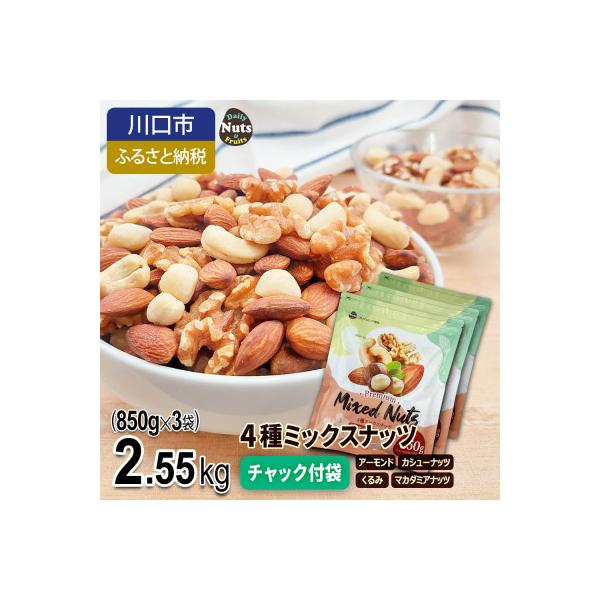 4種ミックスナッツ 2.55kg