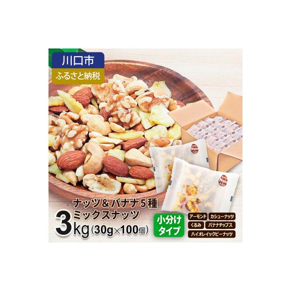 ナッツ&バナナチップスの5種ミックス 3kg