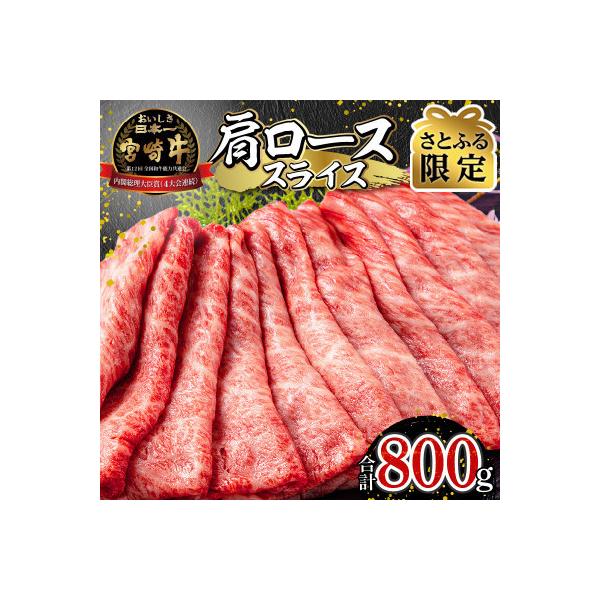 【さとふる限定】宮崎牛肩ローススライス 400g×2パック 合計800g(宮崎市)