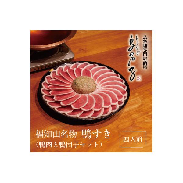 福知山名物 鴨すき 【鴨肉と鴨団子セット】四人前セット