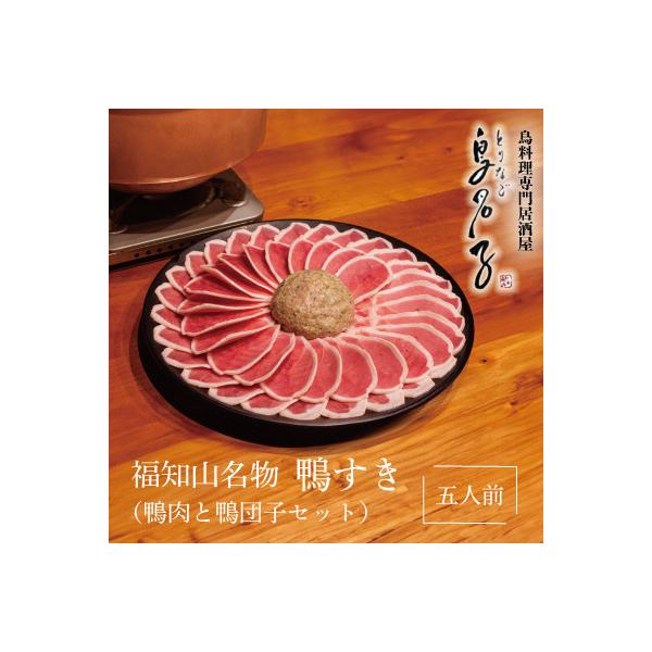 福知山名物 鴨すき 【鴨肉と鴨団子セット】五人前セット
