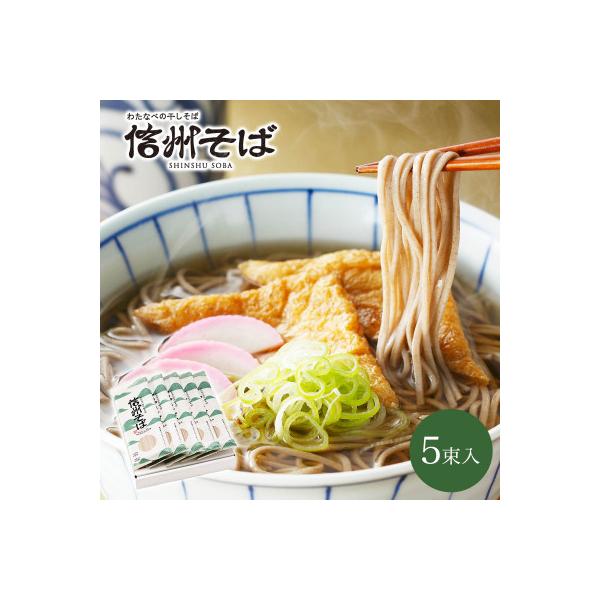 渡辺製麺の信州そば乾麺5袋入 蕎麦1袋2人前(230g) 信州八ヶ岳よりお届け