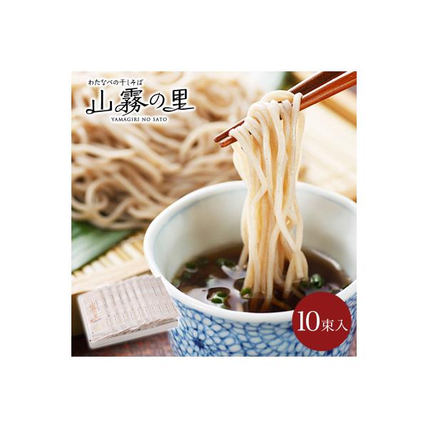 渡辺製麺の信州そば 山霧の里乾麺10袋入 20人前 更科蕎麦1袋2人前(230g) 八ヶ岳よりお届け